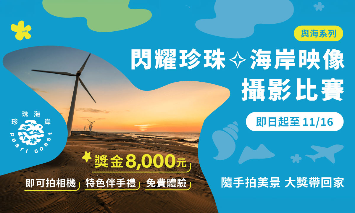 攜手珍珠海岸，共創永續旅遊新篇章，10家在地協會、21間業者激盪創新思維，打造觀光新典範