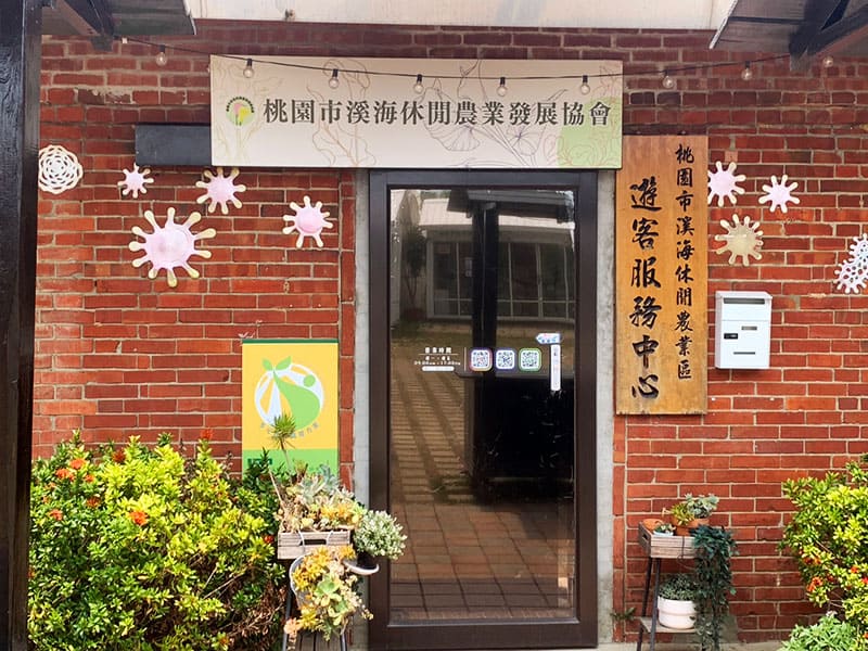 桃園市溪海休閒農業發展協會
