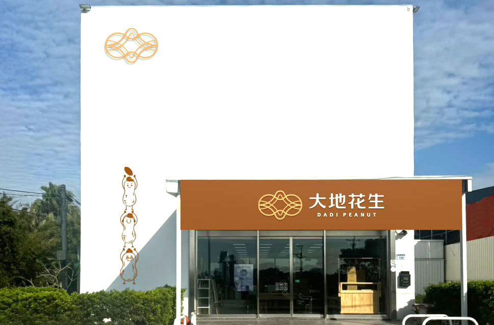 大地花生-場域改造