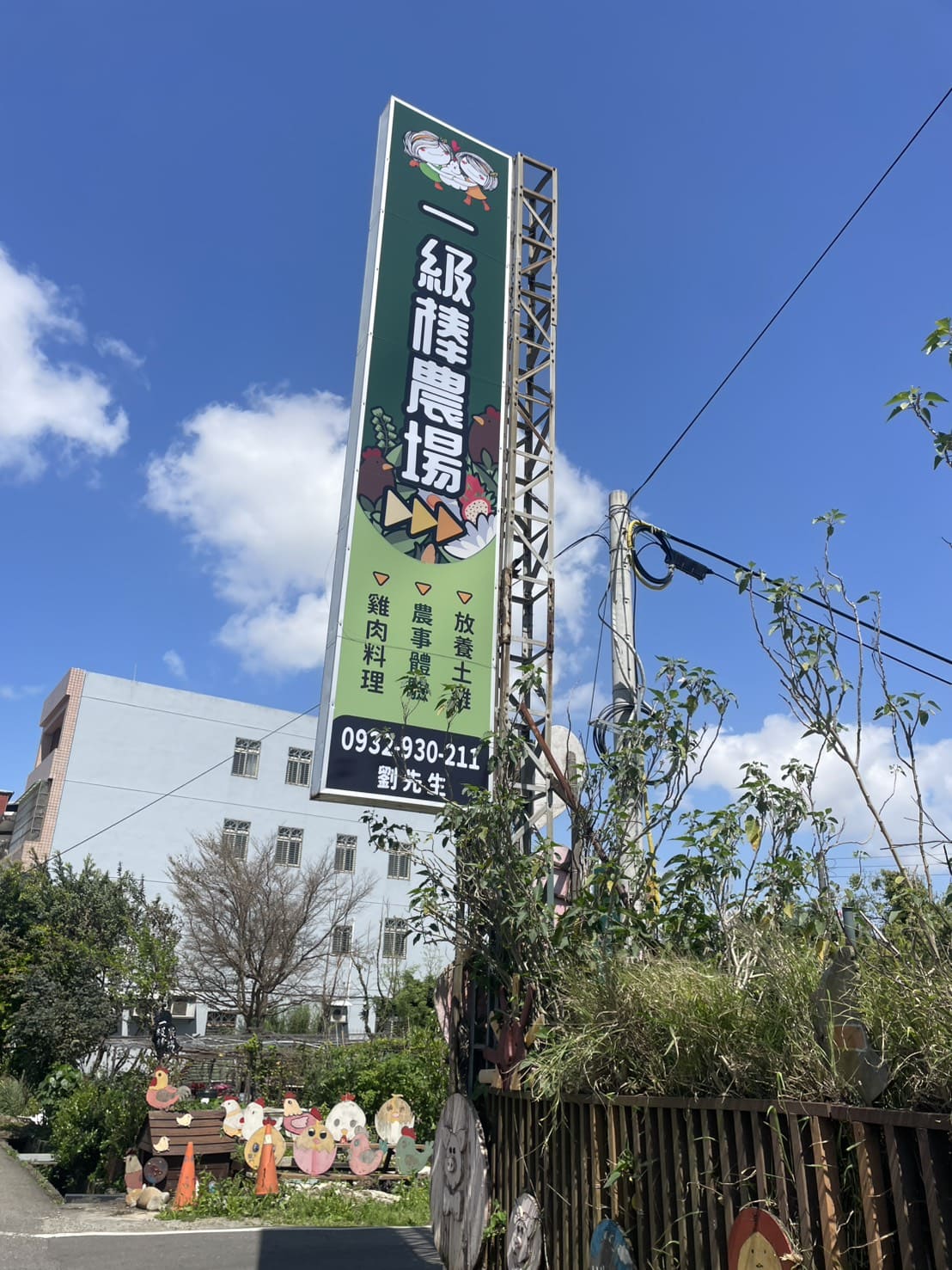 一級棒農場