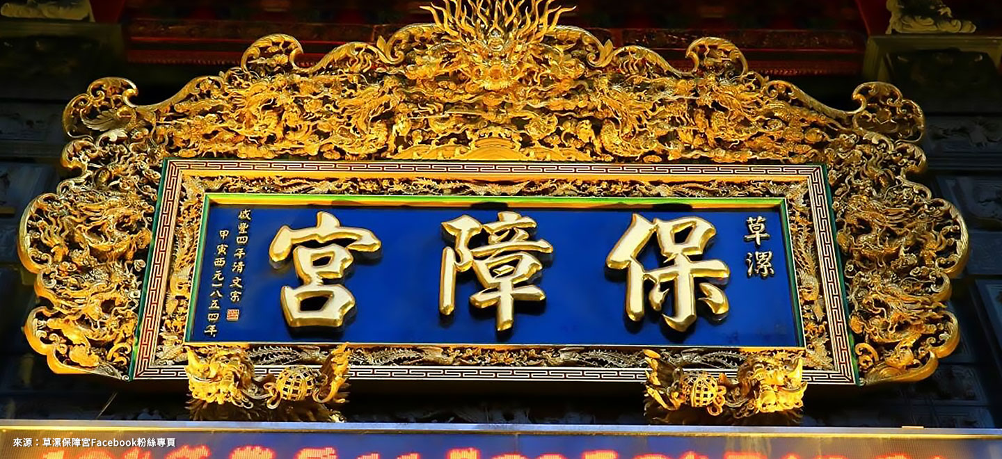 草漯-保障宮
